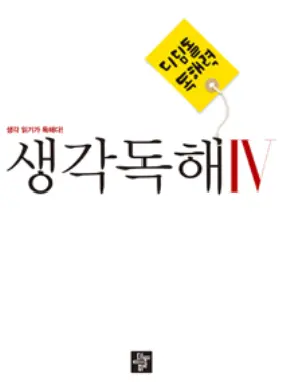 디딤돌 생각독해 4 답지