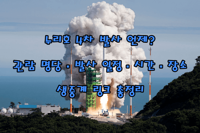 누리호 4차 발사 언제?｜관람 명당&middot;발사 일정&middot;시간&middot;장소&middot;생중계 링크 총정리