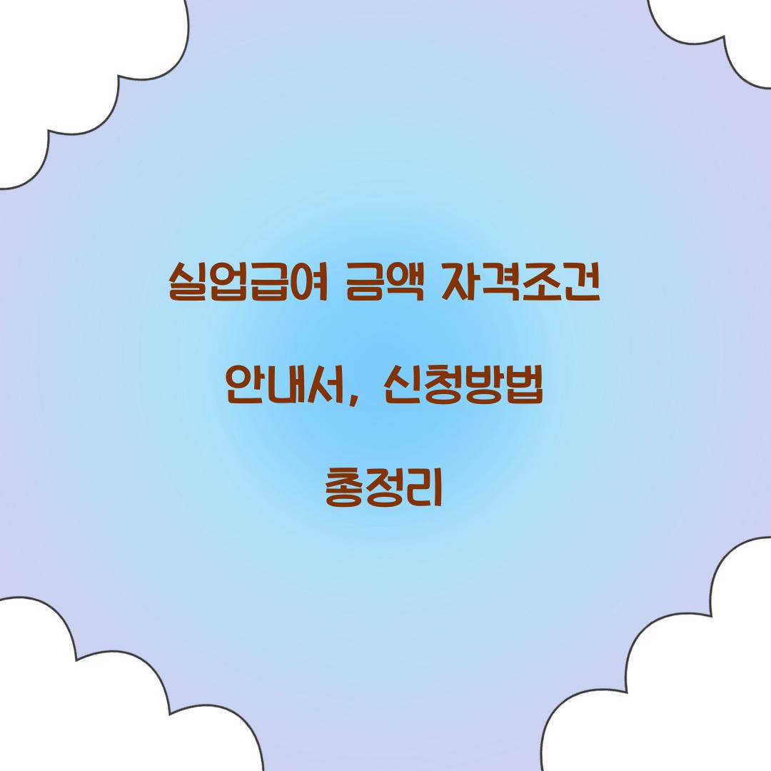 실업급여 금액 자격조건