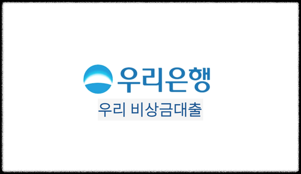 우리 비상금대출