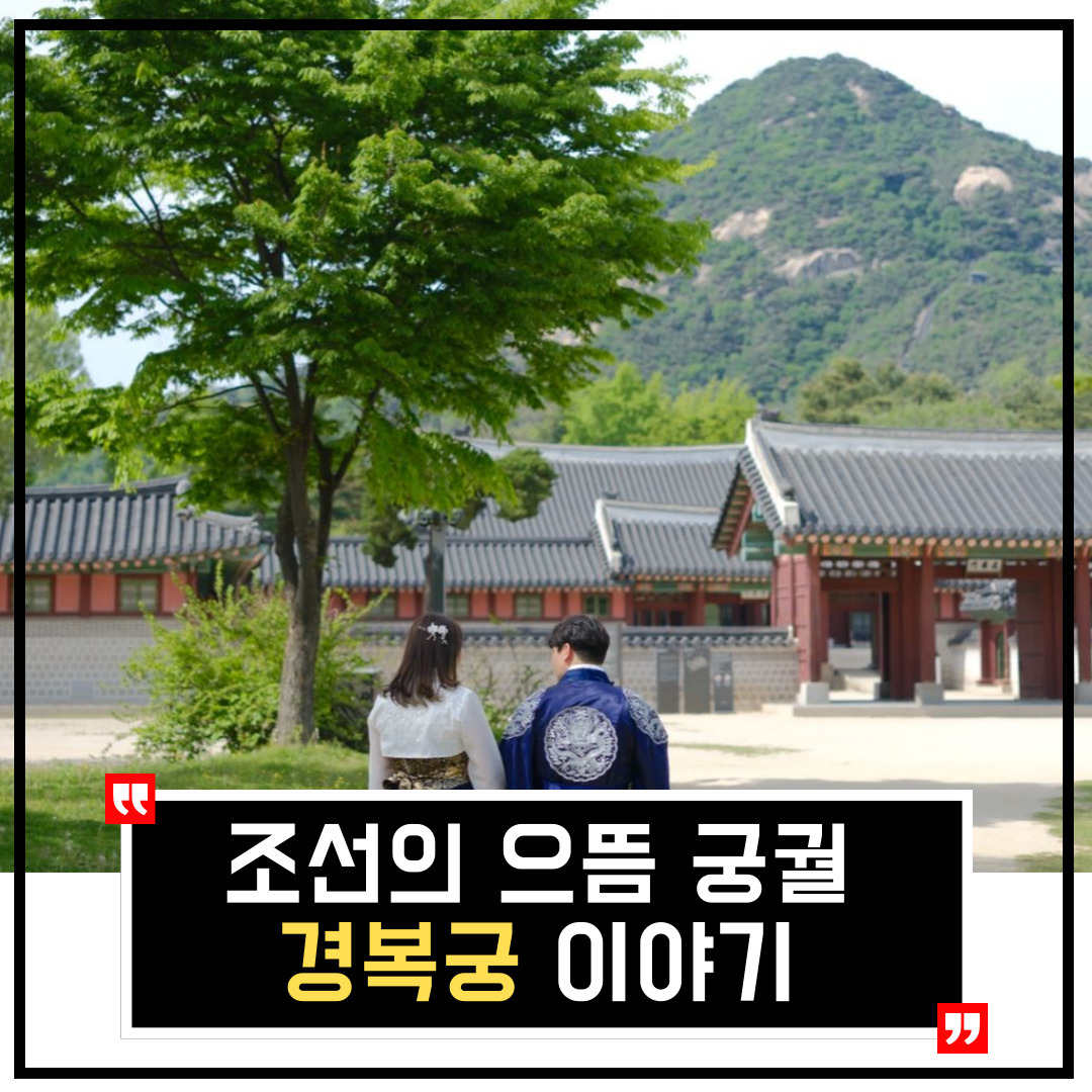 조선의 최초 으뜸 궁궐 경복궁나들이 이야기