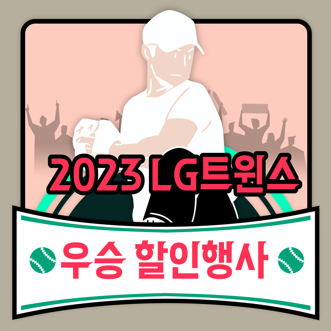 lg전자 우승 할인행사