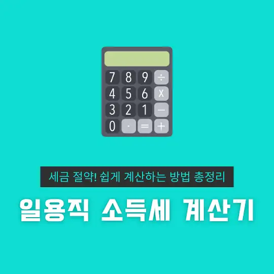 일용직 소득세 계산기