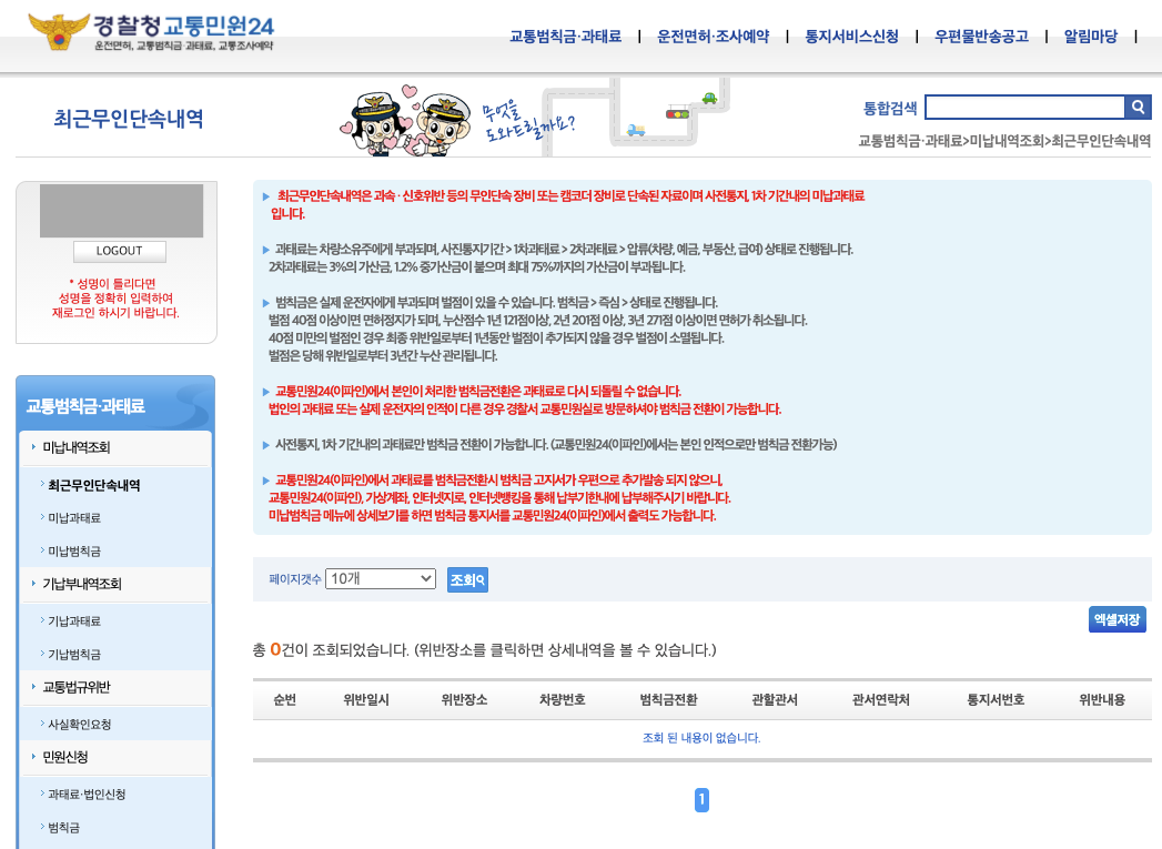 경찰청 교통민원24 -위반결과 조회