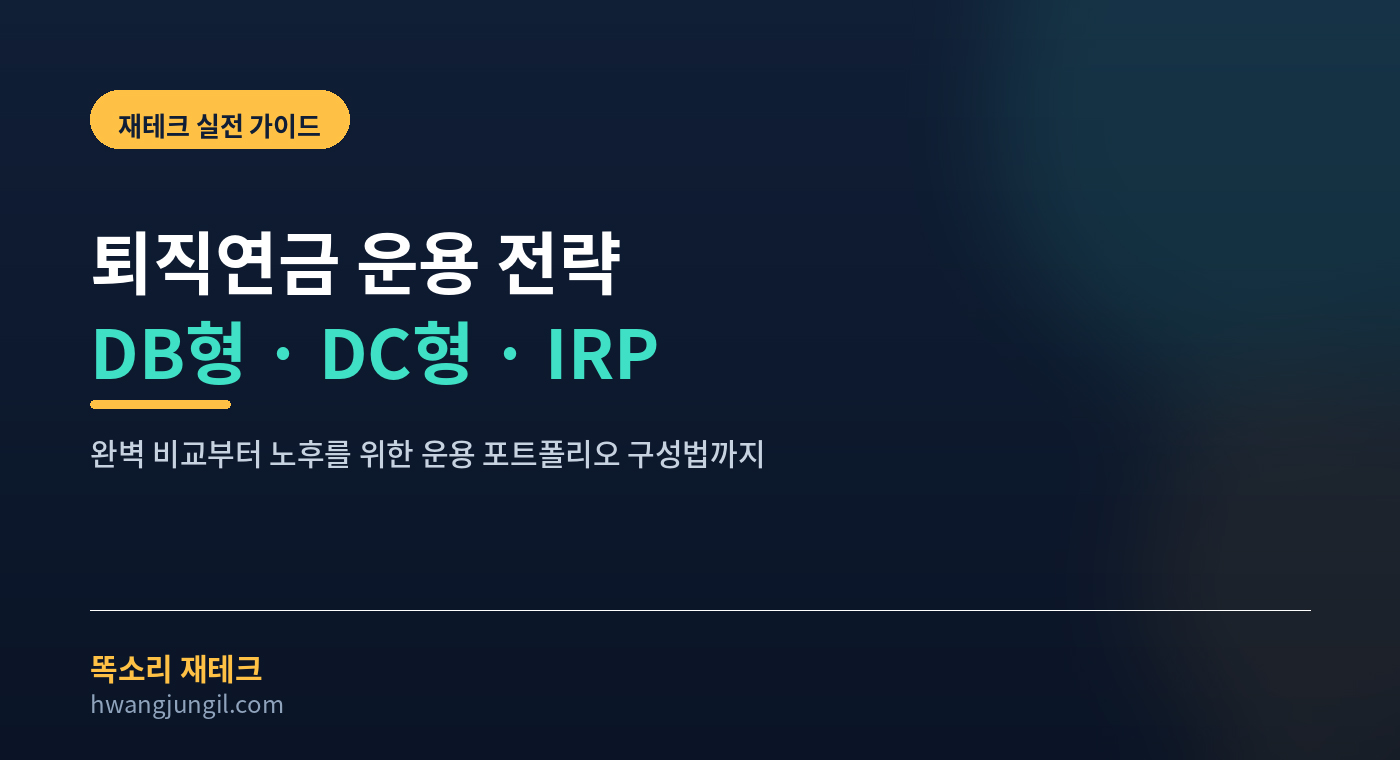 퇴직연금 운용 전략 DB형 DC형 IRP