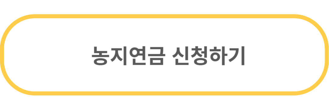 농지연금 신청하기