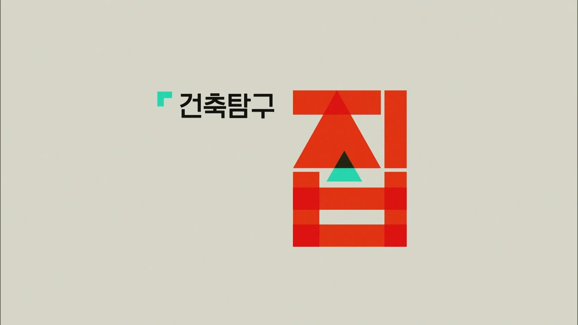 EBS-1TV-프로그램-건축탐구-집