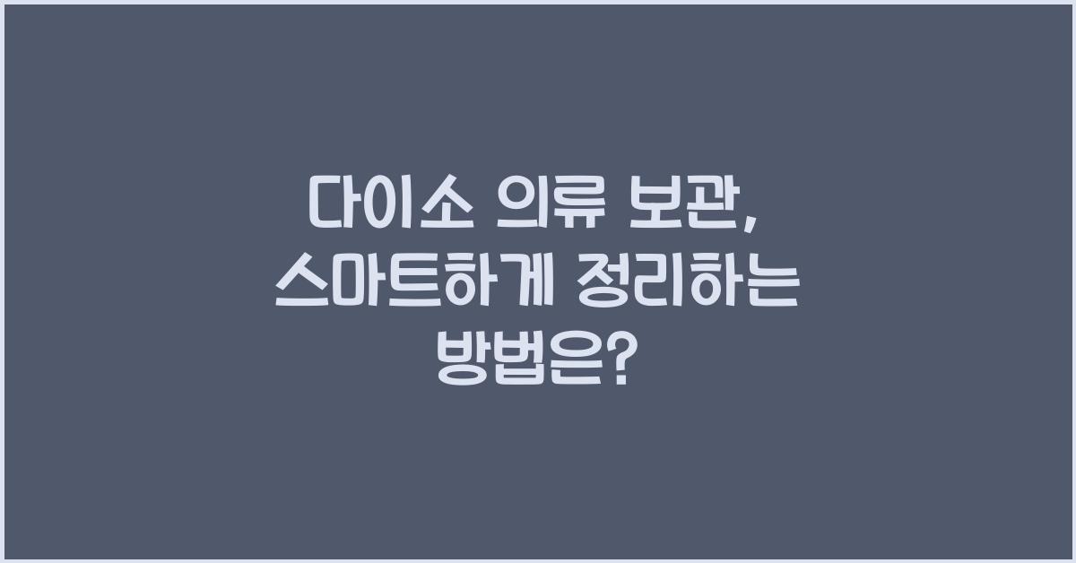 다이소 의류 보관