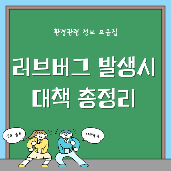 러브버그 대처법