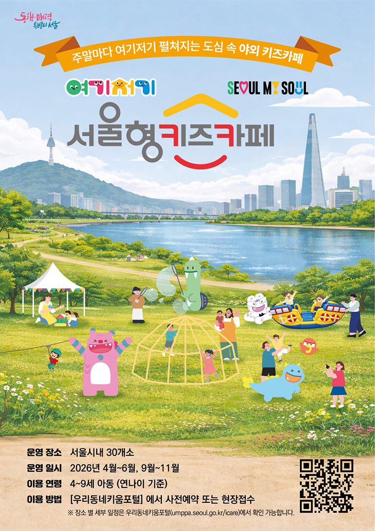 4월 6일부터 예약이 시작되는 서울형 키즈 카페는 '우리동네 키움포털'에서 가능하다.