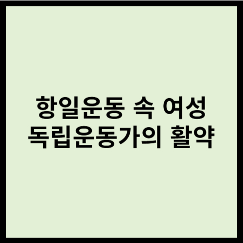 항일운동 속 여성 독립운동가의 활약