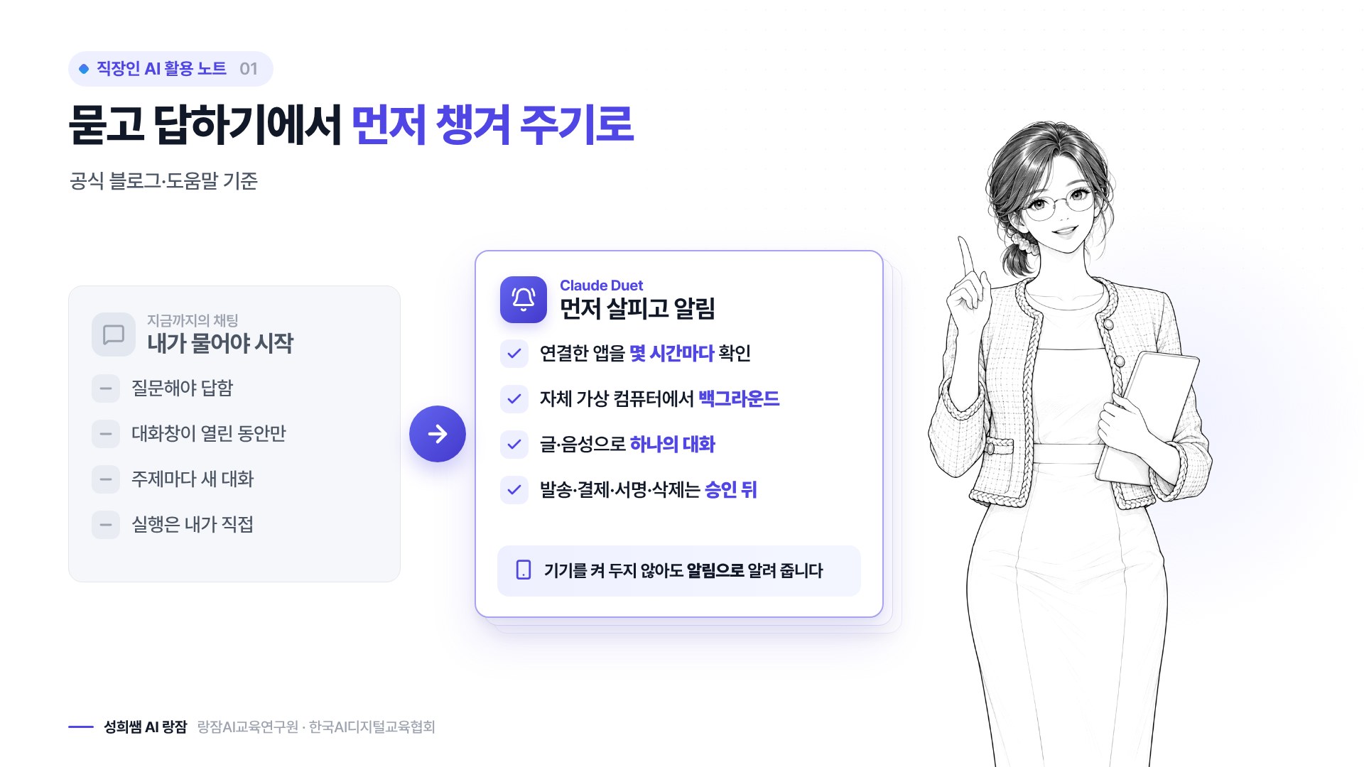 지금까지의 채팅과 새 비서 앱 비교 — 묻고 답하기에서 먼저 챙겨 주기로