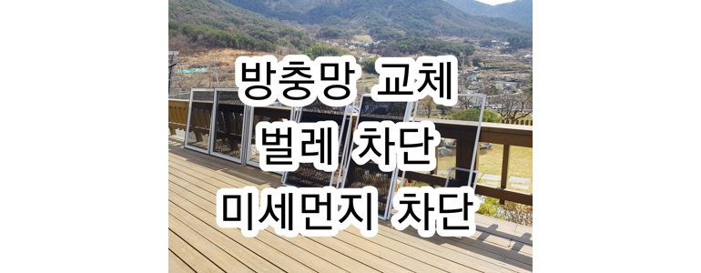 울산 울주군 방충망