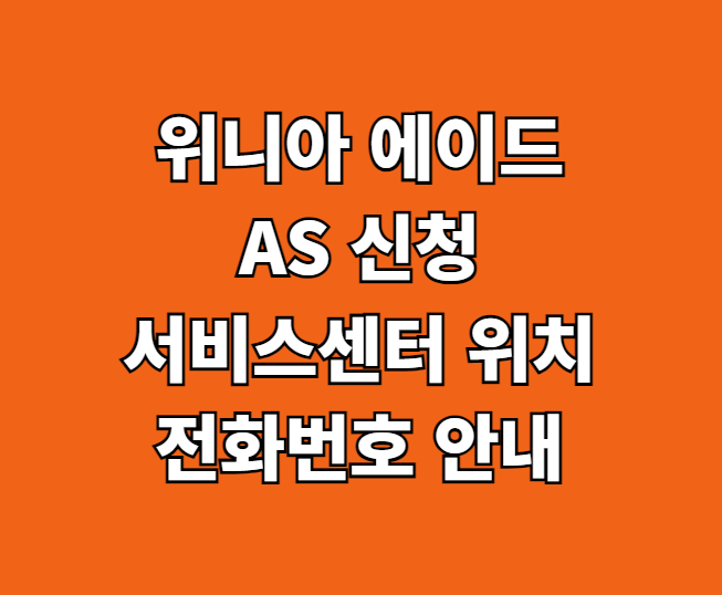 위니아 에이드 AS 썸네일