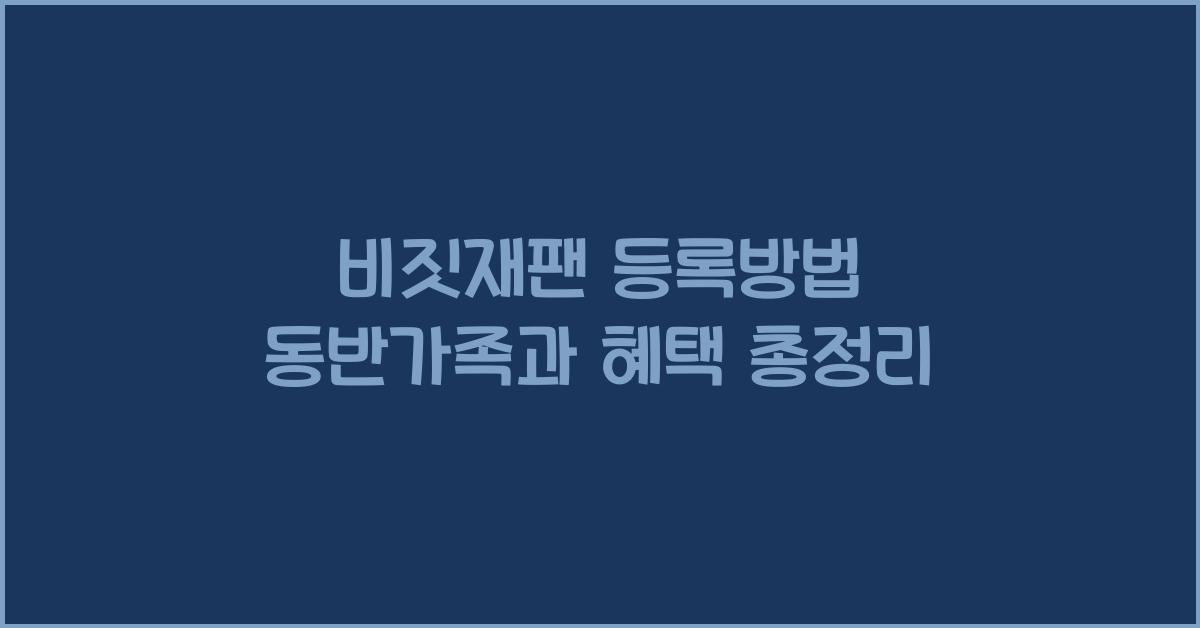 비짓재팬 등록방법 동반가족