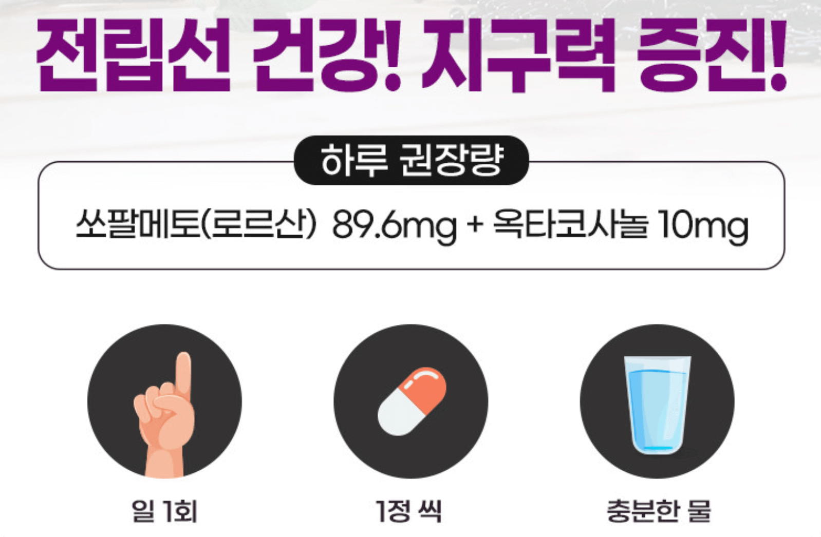 쏘팔메토-복용방법