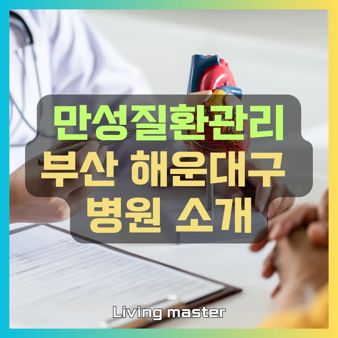 만성질환관리 부산 해운대구 병원 소개