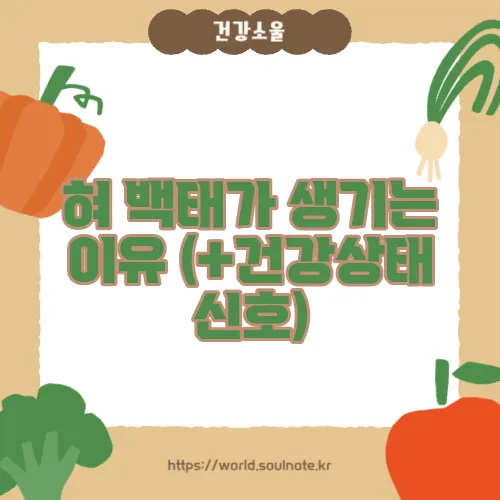 혀 백태가 생기는 이유 (+건강상태 신호)