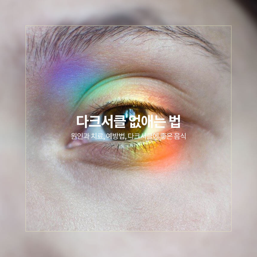 다크서클 없애는 법, 원인과 치료, 다크서클에 좋은 음식