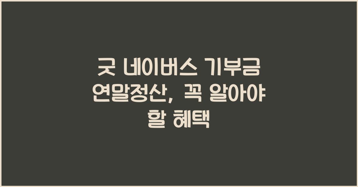 굿 네이버스 기부금 연말정산