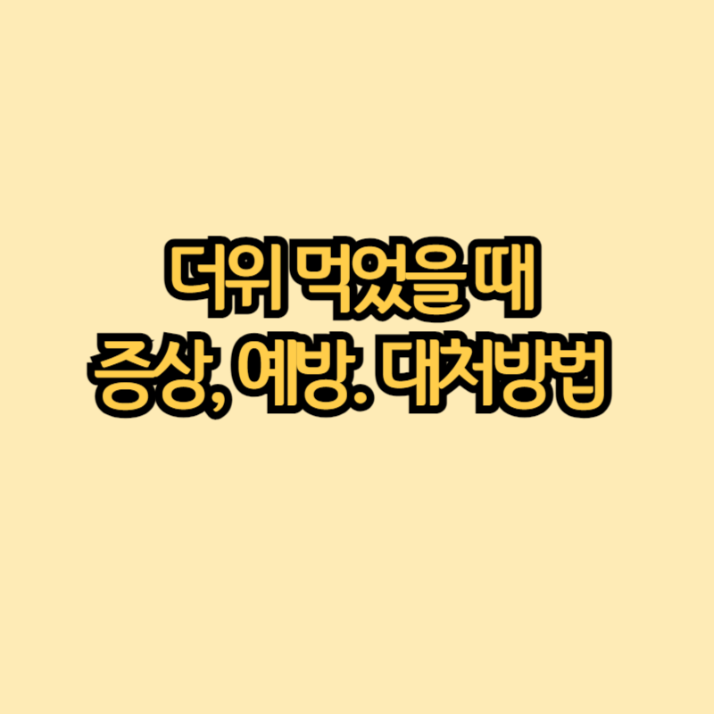 더위먹었을때