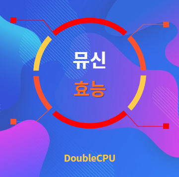 뮤신 효능 탐구