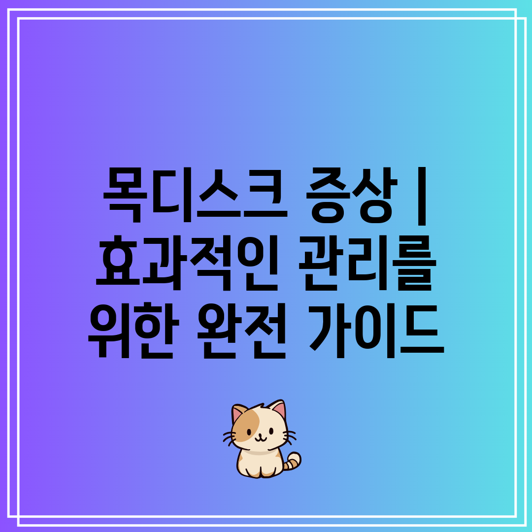 목디스크 증상  효과적인 관리를 위한 완전 가이드