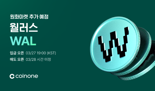 월러스코인 코인원