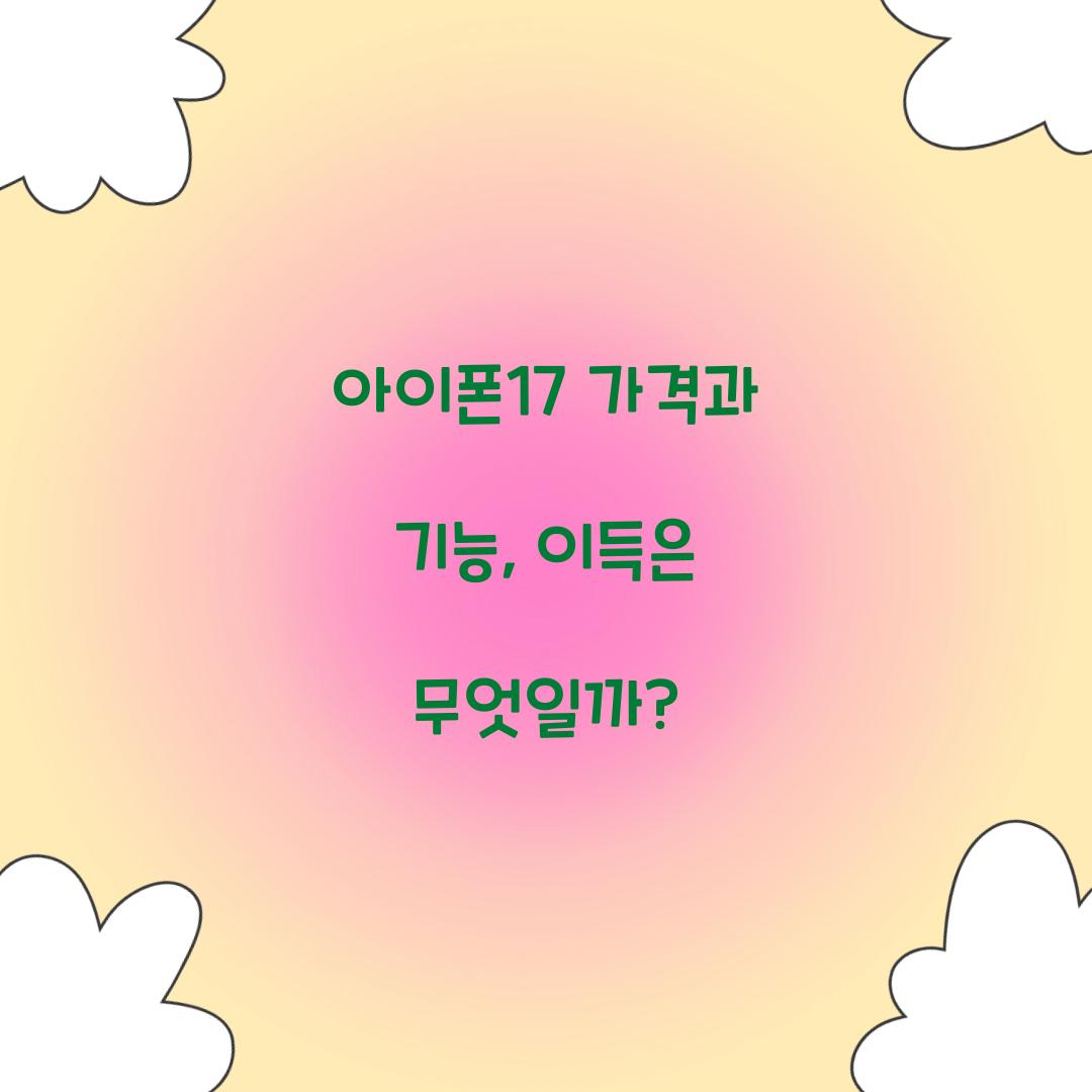 아이폰17 가격