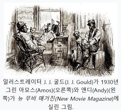Amos 'n' Andy(출처 위키피디아)
