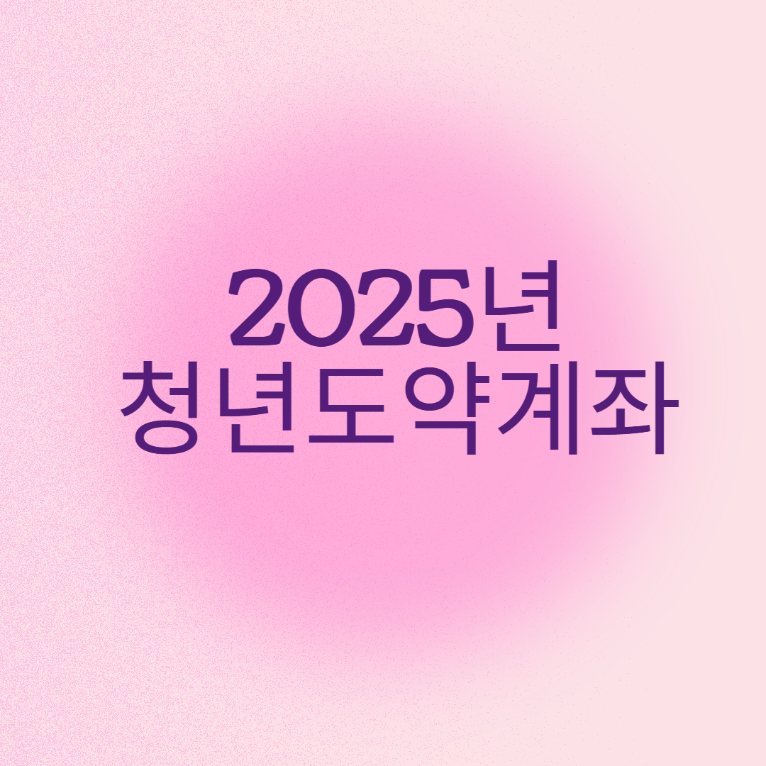 2025 청년도약계좌 완전 분석: 가입 전 꼭 필독! 관련 이미지