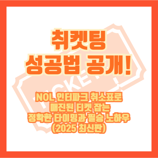 취켓팅 성공법 공개! NOL 인터파크 취소표로 매진된 티켓 잡는 정확한 타이밍과 필승 노하우 (2025 최신판)