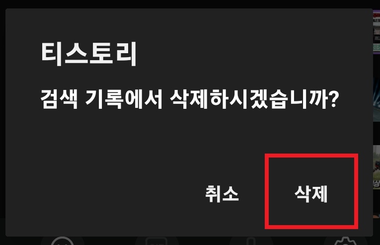 유튜브 검색기록 삭제하는 방법 8