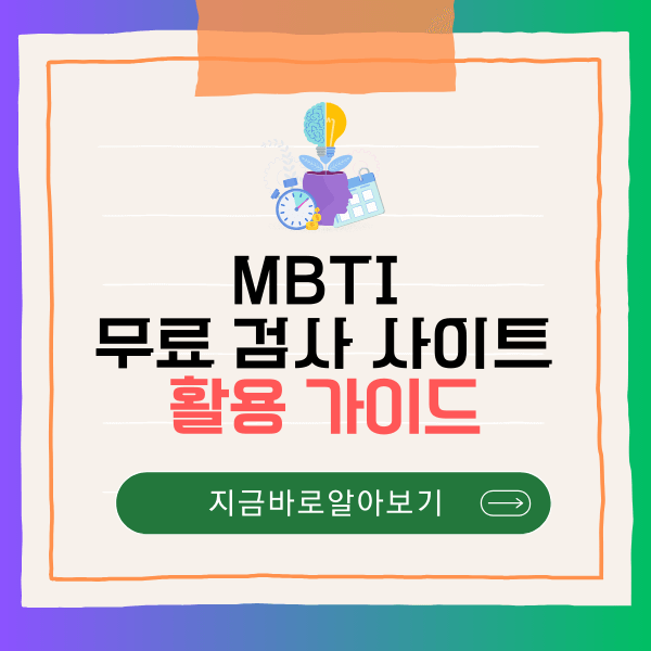 MBTI 무료 검사 사이트, 성격 유형 검사하기