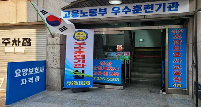 성산요양보호사교육원