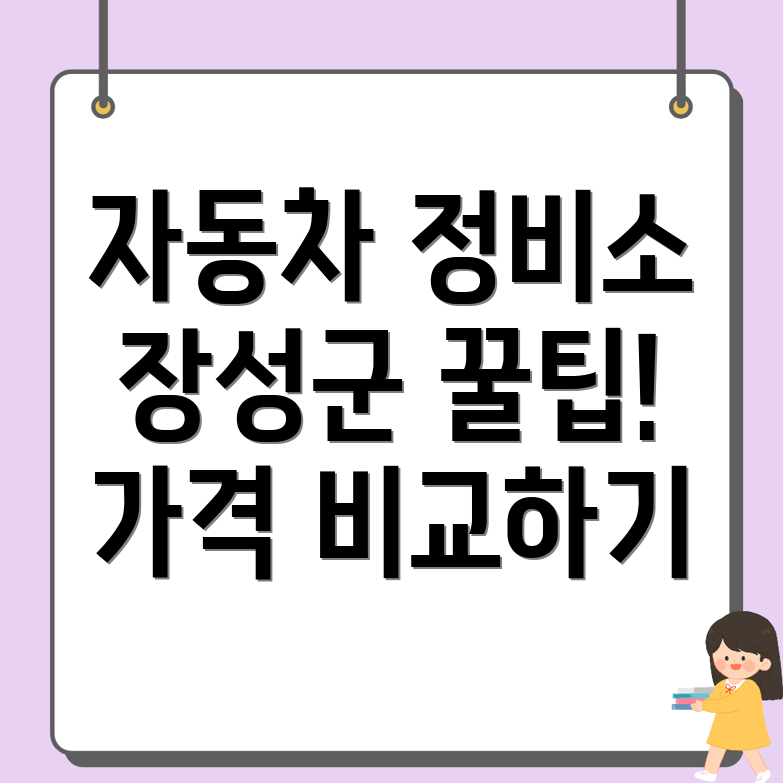 장성군 서삼면 자동차정비소