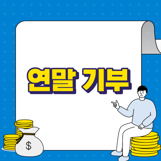 연말 기부