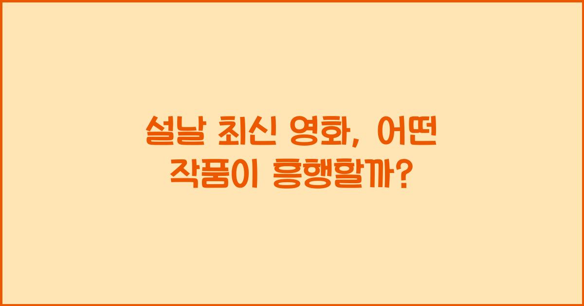 설날 최신 영화