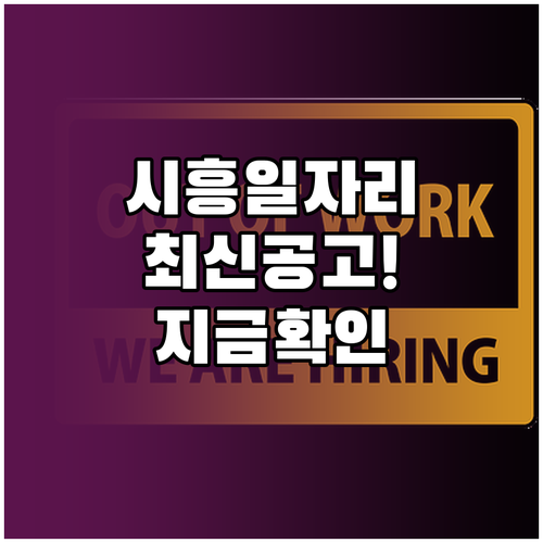 시흥교차로 구인구직 일자리 정보와 채..