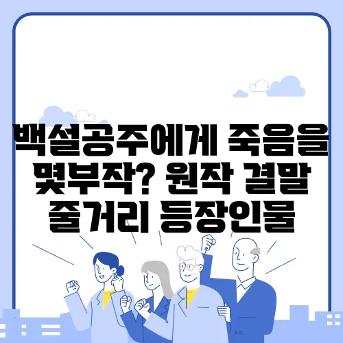 백설공주에게 죽음을 몇부작? 원작 결말 줄거리 등장인물