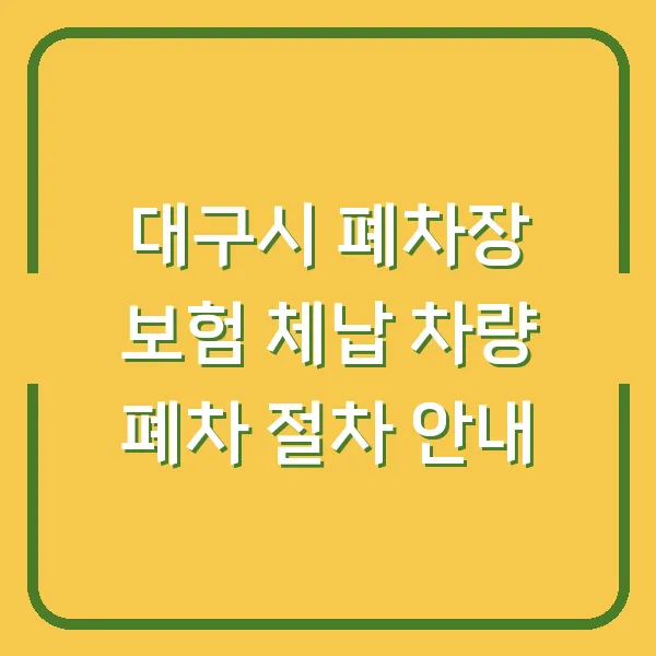 대구시 폐차장 보험 체납 차량 폐차 절차 안내