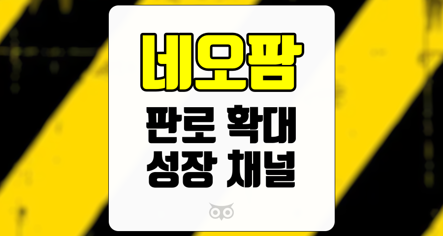 네오팜, 판로 확대와 성장 채널의 새로운 가능성
