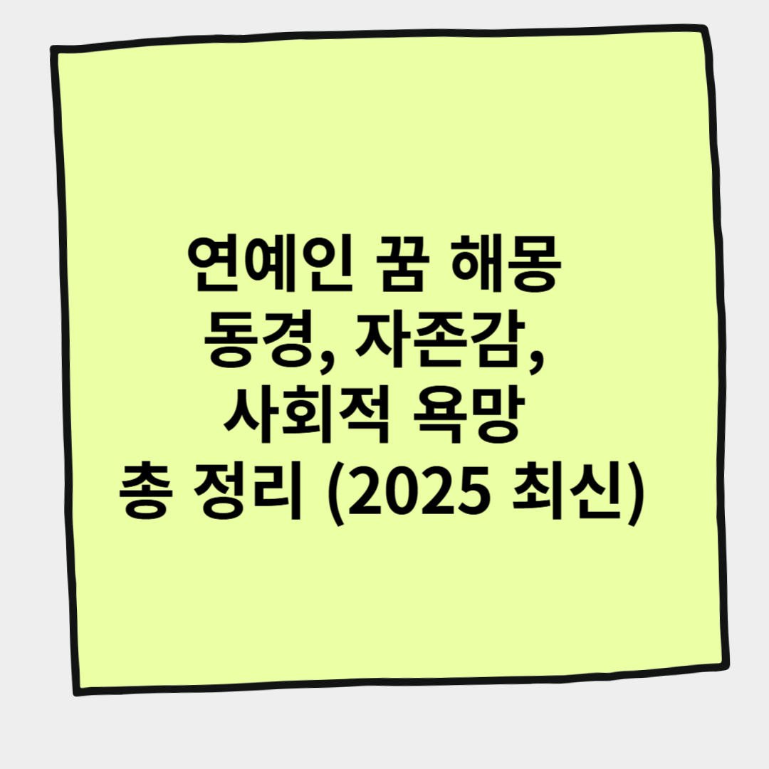 연예인 꿈 해몽 동경, 자존감, 사회적 욕망 총 정리 (2025 최신)