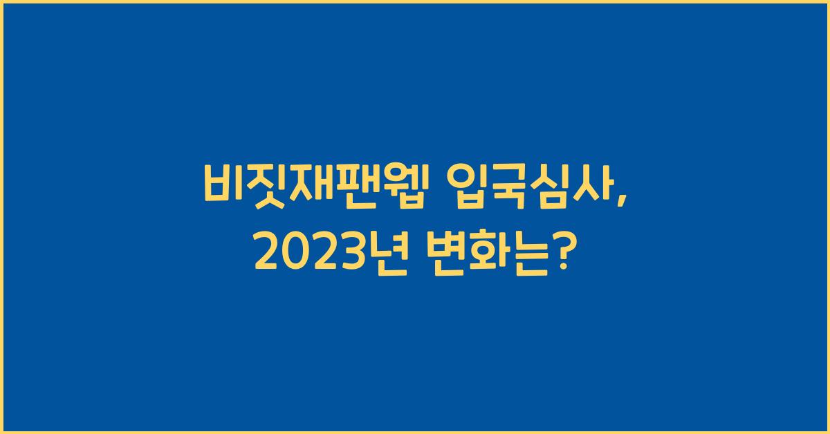 비짓재팬웹 입국심사