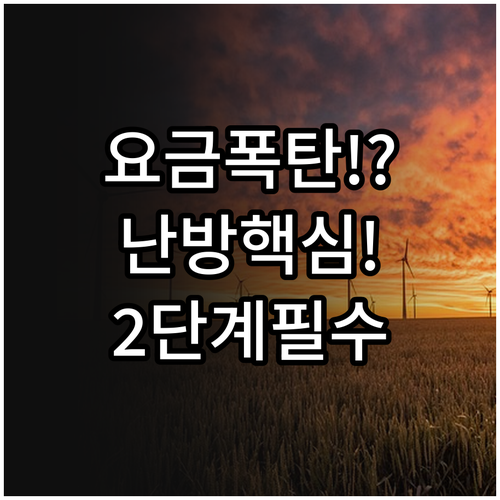 한파 대비 전기요금 폭탄 방지 2단계..