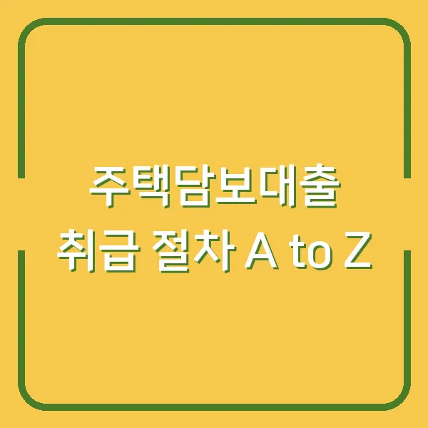 주택담보대출 취급 절차 A to Z
