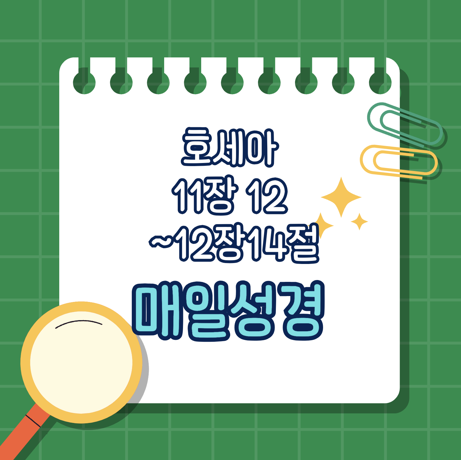 [호세아 11:12-12:14] 하나님의 책망과 사랑의 권면