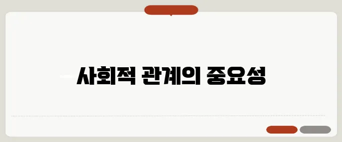 친구 없는 사람 특징과 사회생활 팁