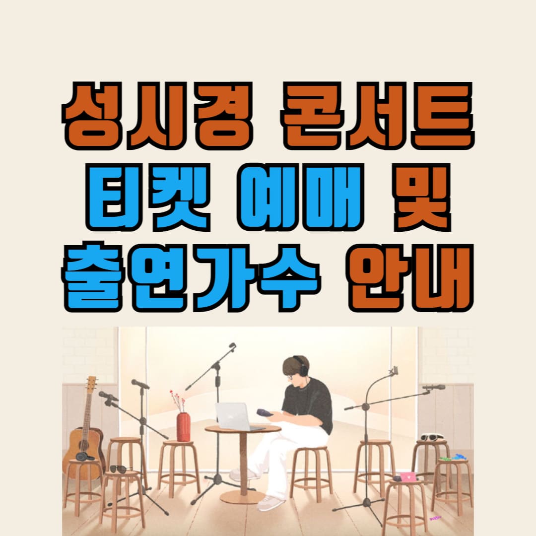 성시경 콘서트 티켓 예매 방법 및 출연가수 안내