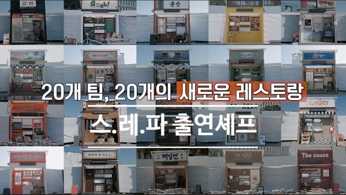 스트릿-레스토랑-파이터-셰프-조서형